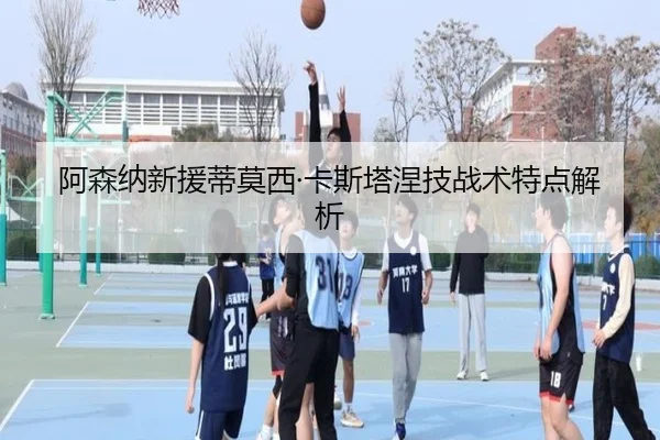 阿森纳新援蒂莫西·卡斯塔涅技战术特点解析