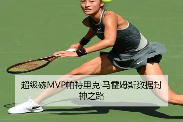 超级碗MVP帕特里克·马霍姆斯数据封神之路