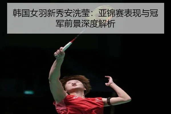 han-guo-nv-yu-xin-xiu-an-xi-ying-ya-jin-sai-biao-xian-yu-guan-jun-qian-jing-shen-du-jie-xi-2-929.jpg