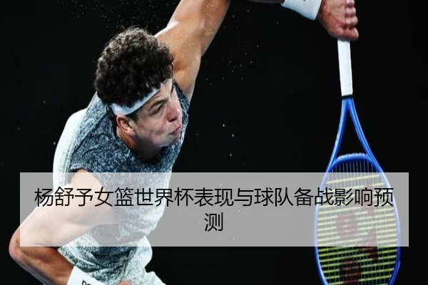 杨舒予女篮世界杯表现与球队备战影响预测