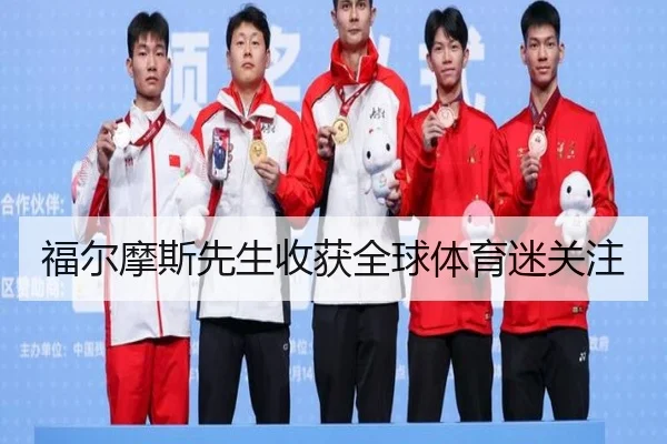 福尔摩斯先生收获全球体育迷关注