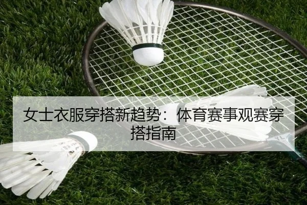 女士衣服穿搭新趋势：体育赛事观赛穿搭指南