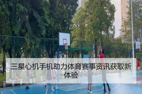 三星心机手机助力体育赛事资讯获取新体验